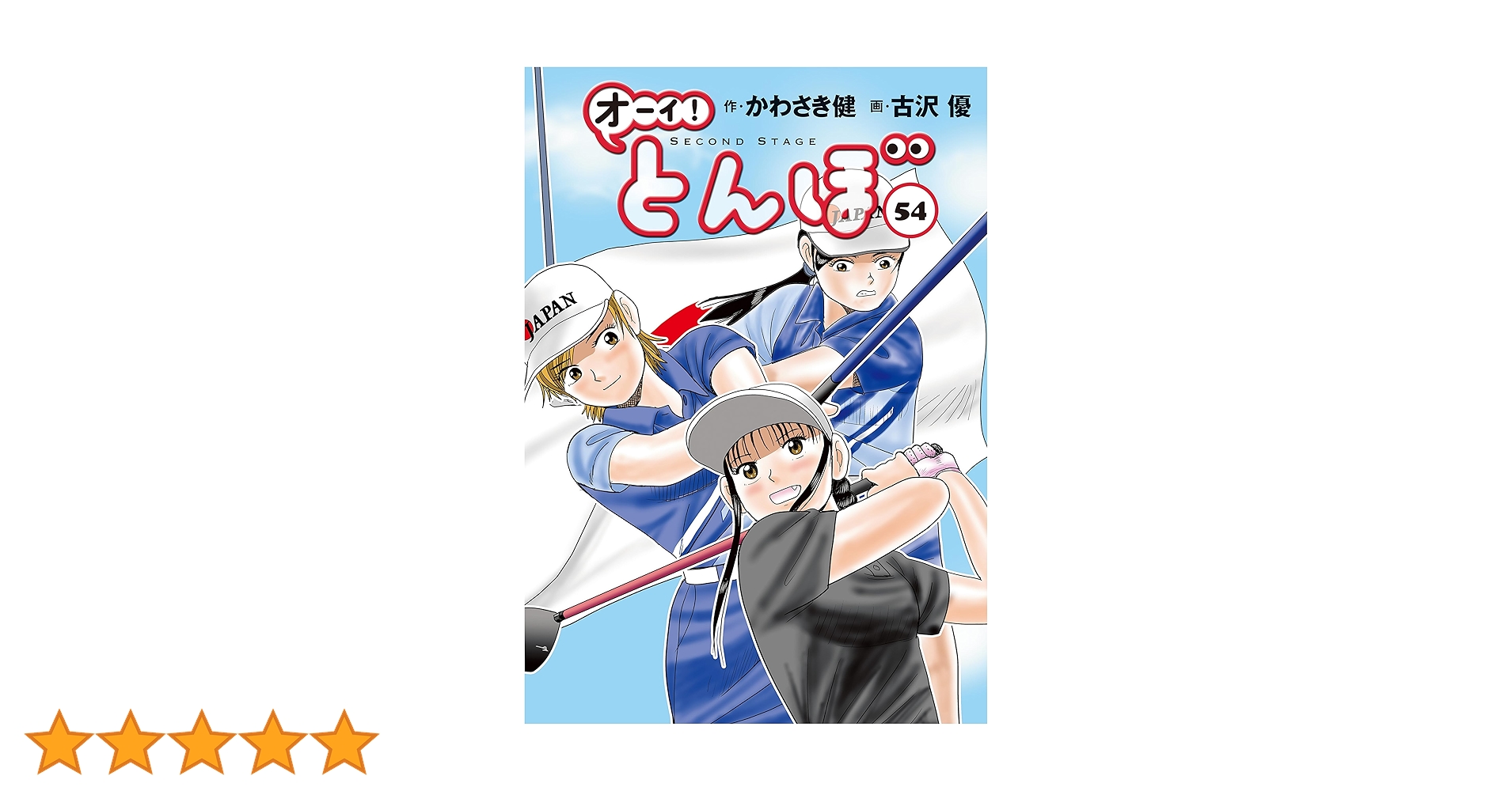 オーィ！とんぼ　１巻-５４巻 81EdB9hEt3L.jpg_BO30,255,255,